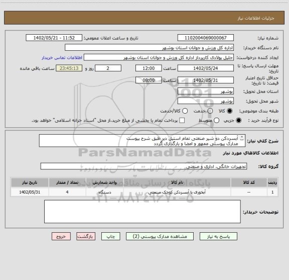 استعلام آبسردکن دو شیر صنعتی تمام استیل دیر طبق شرح پیوست
مدارک پیوستی ممهور و امضا و بارگذاری گردد
عدم بارگذاری موجب ابطال می گردد