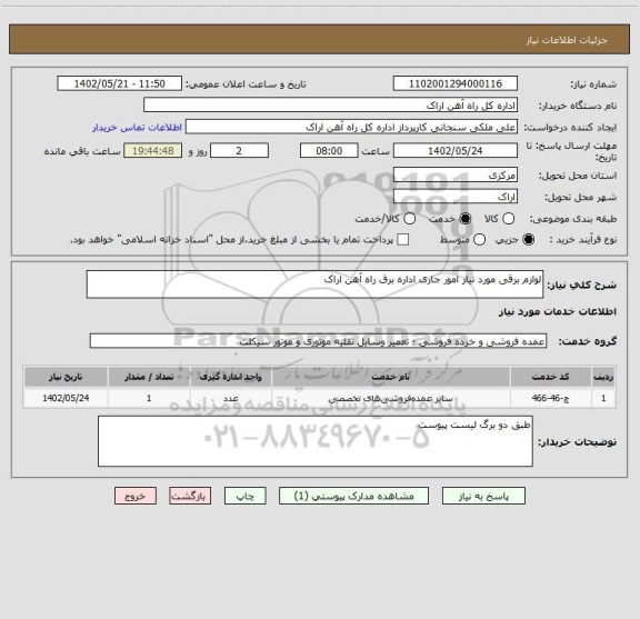 استعلام لوازم برقی مورد نیاز امور جاری اداره برق راه آهن اراک