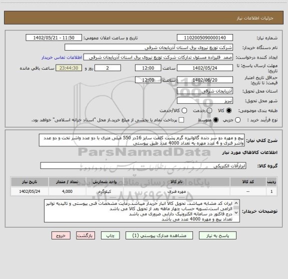 استعلام پیچ و مهره دو سر دنده گالوانیزه گرم پشت کلفت سایز 16در 550 میلی متری با دو عدد واشر تخت و دو عدد واشر فنری و 4 عدد مهره به تعداد 4000 عدد طبق پیوستی
