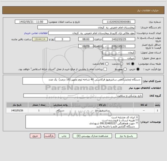 استعلام  دستگاه ازمایشگاهی سانتریفیوژ فرکانسی 40 شاخه اروم تجهیز (16 درصد)  یک عدد