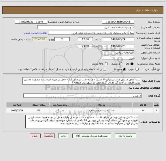 استعلام ست کامل وسایل ورزشی پارکها 6 دست - هزینه نصب در محل کرایه حمل بر عهده فروشنده درصورت داشتن ارزش افزوده در جمع گل اعمال گرددتحویل در شهرداری منطقه 7