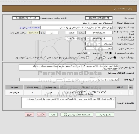استعلام ژل الکترود -لطفا پیش فاکتور پیوست گردد -پرداخت 3 ماهه - هزینه ارسال بعهده شرکت - دادگر 09188742868