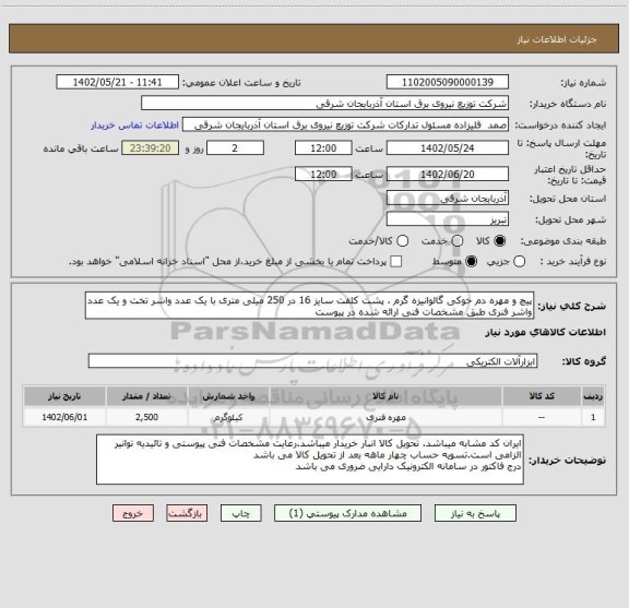 استعلام پیچ و مهره دم خوکی گالوانیزه گرم ، پشت کلفت سایز 16 در 250 میلی متری با یک عدد واشر تخت و یک عدد واشر فنری طبق مشخصات فنی ارائه شده در پیوست