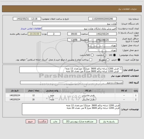 استعلام فرش 1200 شانه تراکم 3600  متراژ12 متر،تعداد 12 تخته
فرش 1200 شانه تراکم 3600 متراژ 9 متر ،تعداد 20 تخته