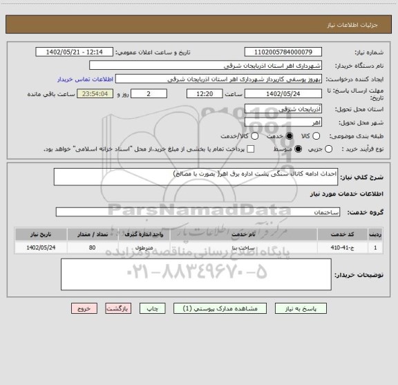 استعلام احداث ادامه کانال سنگی پشت اداره برق اهر( بصورت با مصالح)