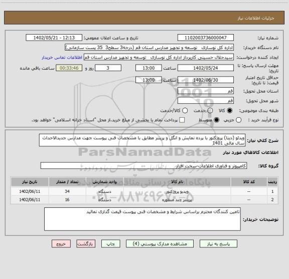 استعلام ویدئو (دیتا) پروژکتور با پرده نمایش و انگل و پرینتر مطابق با مشخصات فنی پیوست جهت مدارس جدیدالاحداث سال مالی 1401