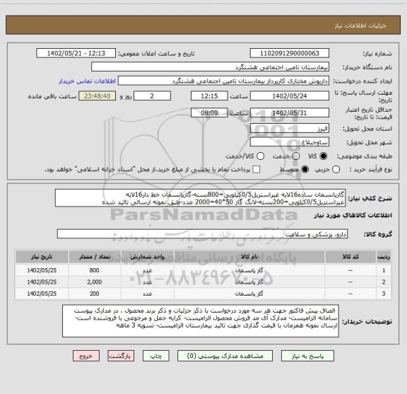 استعلام گازپانسمان ساده16لایه غیراستریل0/5کیلویی=800بسته-گازپانسمان خط دار16لایه غیراستریل0/5کیلویی=200بسته-لانگ گاز 50*40=2000 عدد-طبق نمونه ارسالی تائید شده
