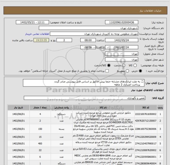 استعلام به علت ایرانکدهای مشابه حتما پیش فاکتور بر اساس فایل پیوستی صادر گردد
پرداخت اعتباری 2 ماهه
هماهنگی الزامیست :تقوی
