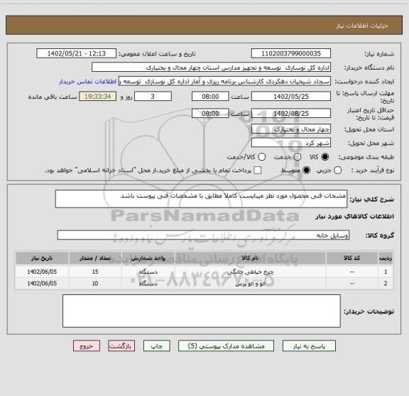استعلام مشخات فنی محصول مورد نظر میبایست کاملا مطابق با مشخصات فنی پیوست باشد