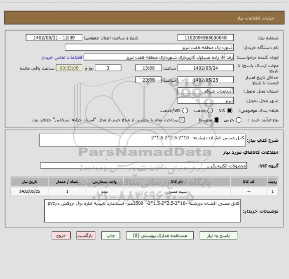 استعلام کابل مسی افشان دورشته  -10*2-2.5*2-1.5*2-