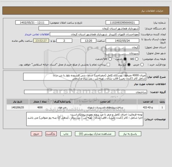 استعلام میزان 4000 مترطول بهسازی کامل (صفرتاصد) جداول بتنی فرسوده بلوار با بتن درجا
شامل کاتر (کندن زمین) قالب بندی ، تهیه بتن ، بتن ریزی و آبدهی