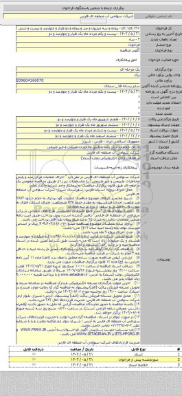 مناقصه, اجرای عملیات مرکز رصد و پایش مخاطرات طبیعی و غیر طبیعی