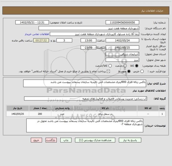 استعلام باکس زباله فلزی 900لیتری مشخصات فنی تائیدیه سازمان پسماند بپیوست می باشد