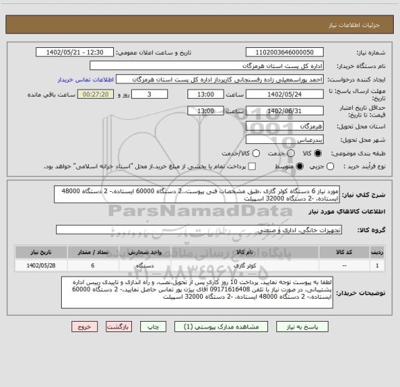 استعلام مورد نیاز 6 دستگاه کولر گازی ،طبق مشخصات فنی پیوست،،2 دستگاه 60000 ایستاده،- 2 دستگاه 48000 ایستاده، -2 دستگاه 32000 اسپیلت