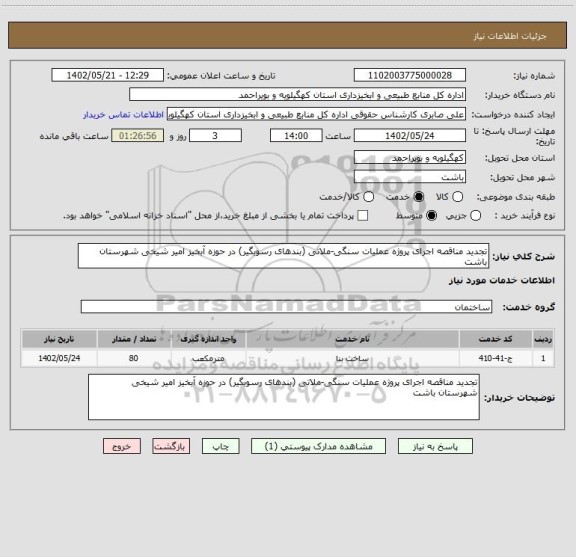 استعلام تجدید مناقصه اجرای پروژه عملیات سنگی-ملاتی (بندهای رسوبگیر) در حوزه آبخیز امیر شیخی شهرستان باشت