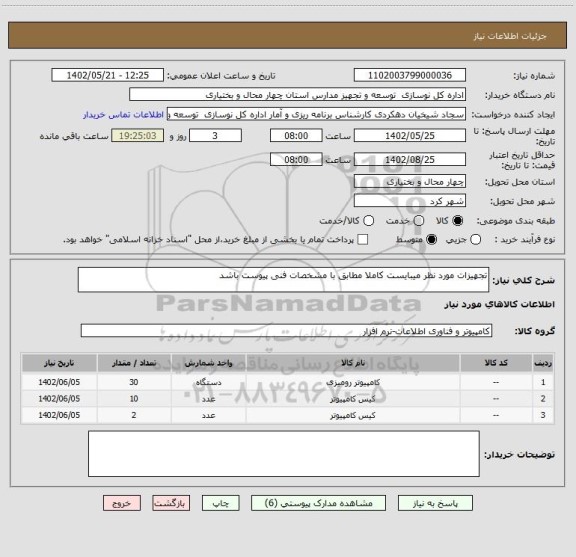 استعلام تجهیزات مورد نظر میبایست کاملا مطابق با مشخصات فنی پیوست باشد