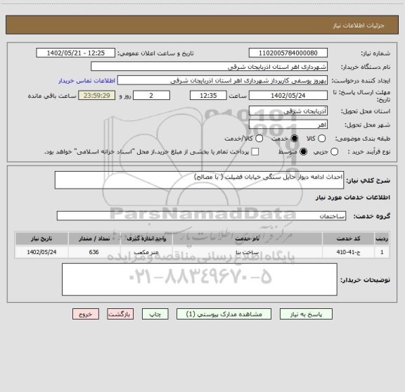 استعلام احداث ادامه دیوار حایل سنگی خیابان فضیلت ( با مصالح)