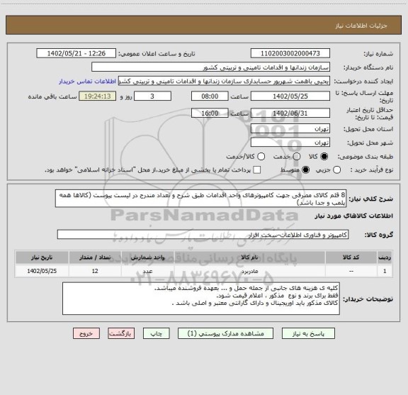 استعلام 8 قلم کالای مصرفی جهت کامپیوترهای واحد اقدامات طبق شرح و تعداد مندرج در لیست پیوست (کالاها همه پلمب و جدا باشد)