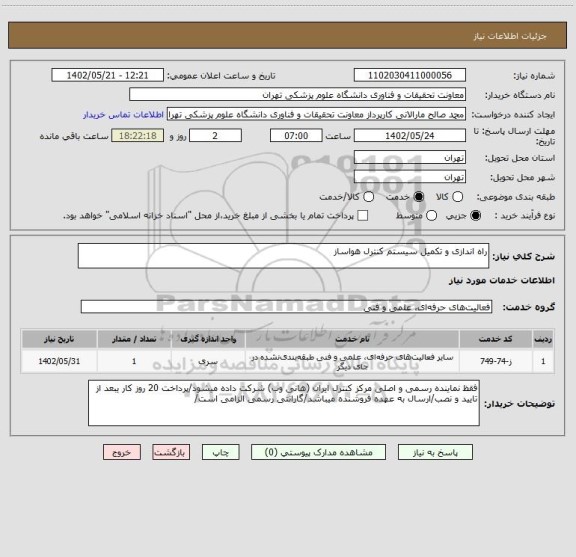 استعلام راه اندازی و تکمیل سیستم کنترل هواساز