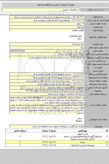 مناقصه, پروژه آبرسانی به شهر قیدار شهرستان خدابنده به شماره ۵۶-۱۴۰۲