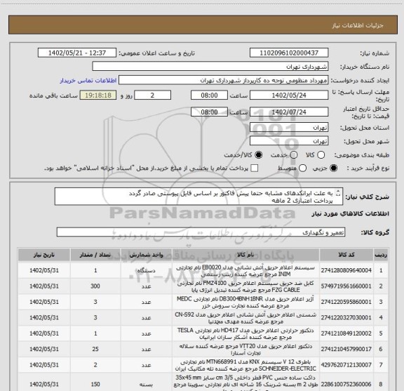 استعلام به علت ایرانکدهای مشابه حتما پیش فاکتور بر اساس فایل پیوستی صادر گردد
پرداخت اعتباری 2 ماهه
هماهنگی الزامیست :تقوی