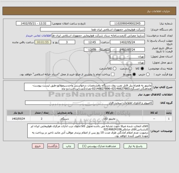 استعلام مانیتور به همراه پنل قابل نصب روی دستگاه بامشخصات درخواستی واحدسیمولاتور-طبق لیست پیوست-هماهنگی:عسگری02146627883–02146627896-تعداد2عدد-پرداخت:دو ماه