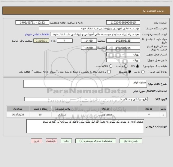 استعلام محلول آلزاور