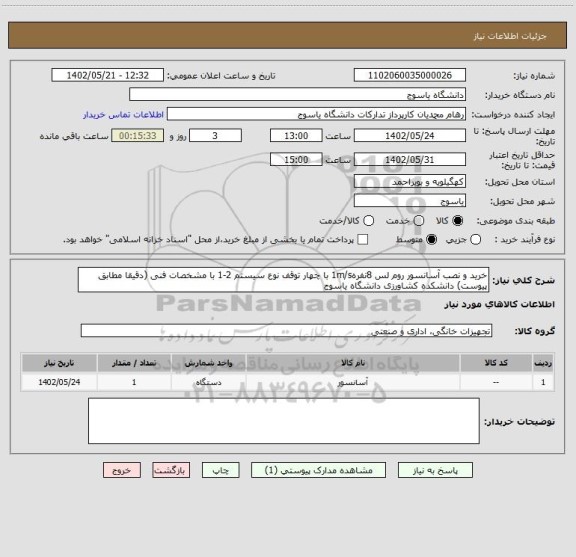 استعلام خرید و نصب آسانسور روم لس 8نفره1m/s با چهار توقف نوع سیستم 2-1 با مشخصات فنی (دقیقا مطابق پیوست) دانشکده کشاورزی دانشگاه یاسوج