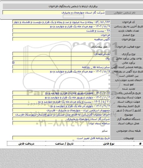 مناقصه, اجرای عملیات گازرسانی به اقدام ملی مسکن در شهر فارسان-شهرستان فارسان