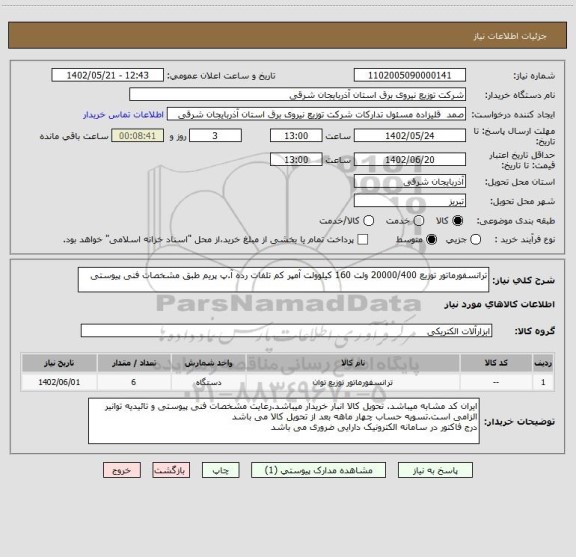 استعلام ترانسفورماتور توزیع 20000/400 ولت 160 کیلوولت آمپر کم تلفات رده آ.پ پریم طبق مشخصات فنی پیوستی