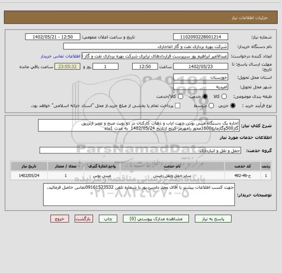 استعلام اجاره یک دستگاه مینی بوس جهت ایاب و ذهاب کارکنان در دو نوبت صبح و عصر ازتزریق گاز500وگازمایع1600محور رامهرمز-کرنج ازتاریخ 1402/05/24  به مدت 1ماه
