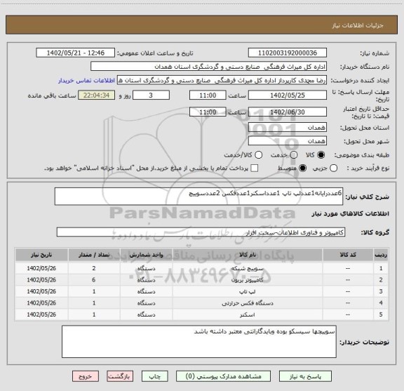 استعلام 6عددرایانه1عددلپ تاپ 1عدداسکنر1عددفکس 2عددسوییچ
