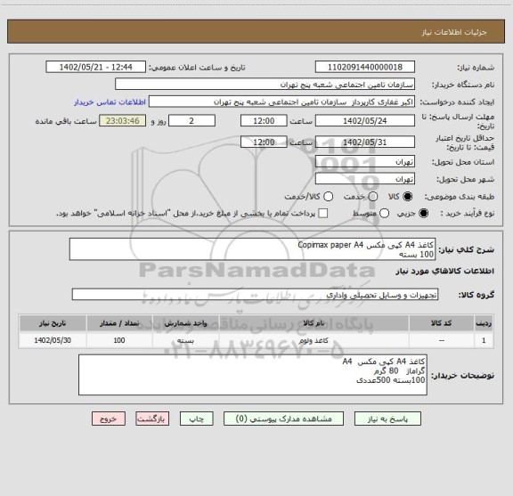 استعلام کاغذ A4 کپی مکس Copimax paper A4 
100 بسته