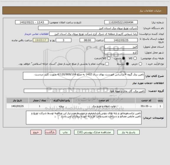استعلام تامین برق گروه 4 براساس فهرست بهای سال 1402 به مبلغ 4/120/909/104 بصورت کلید دردست
