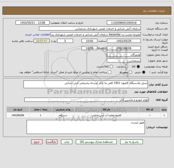 استعلام تبدیل یکدستگاه کامیون 1921 کفی به تانکر آبرسان پشتیانی آتش نشانی