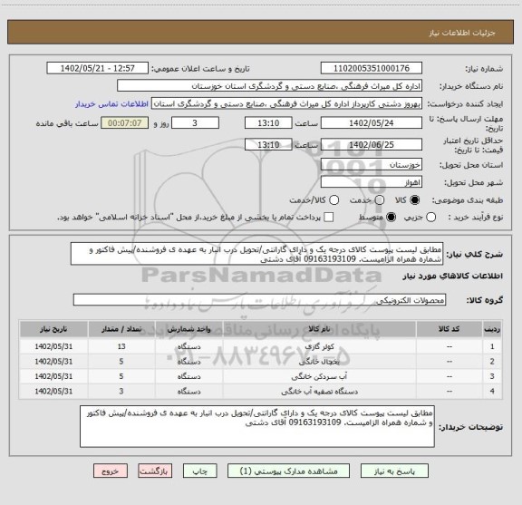 استعلام مطابق لیست پیوست کالای درجه یک و دارای گارانتی/تحویل درب انبار به عهده ی فروشنده/پیش فاکتور و شماره همراه الزامیست. 09163193109 آقای دشتی