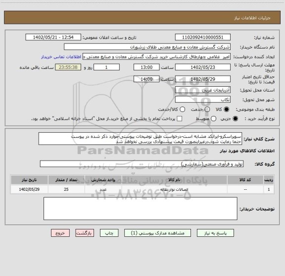 استعلام سوپراسکرو-ایرانکد مشابه است-درخواست طبق توضیحات پیوستی-موارد ذکر شده در پیوست 
حتما رعایت شود.درغیراینصورت قیمت پیشنهادی بررسی نخواهد شد