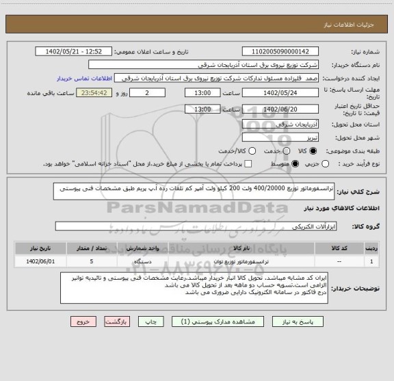 استعلام ترانسفورماتور توزیع 400/20000 ولت 200 کیلو ولت آمپر کم تلفات رده آ.پ پریم طبق مشخصات فنی پیوستی