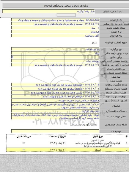 مناقصه, اخذ خدمات تعمیر، سرویس و نگهداری (با تامین قطعه) و اجرای زیرساخت، نصب و راه اندازی سامانه های نظارت تصوی