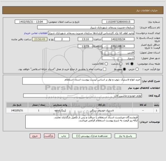 استعلام خرید انواع لاستیک ،تیوپ و نوار بر اساس لیست پیوست اسناد استعلام