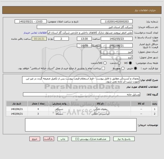 استعلام یخچال و آبسردکن مطابق با فایل پیوست - فرم استعلام قیمت پیوست پس از تکمیل ضمیمه گردد در غیر این صورت ترتیب اثر داده نمی شود.
