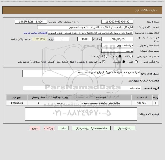 استعلام اجرای طرح هادی روستای میرزگ از توابع شهرستان بیرجند