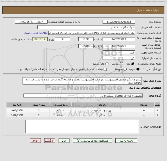 استعلام پرینتر و اسکنر مطابق فایل پیوست .در ضمن فایل پیوست تکمیل و ضمیمه گردد در غیر اینصورت ترتیب اثر داده نخواهد شد.