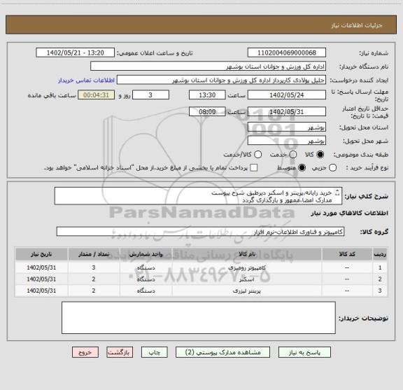 استعلام خرید رایانه،پرینتر و اسکنر دیرطبق شرح پیوست
مدارک امضا،ممهور و بارگذاری گردد
عدم بارگذاری موحب ابطال می گردد.