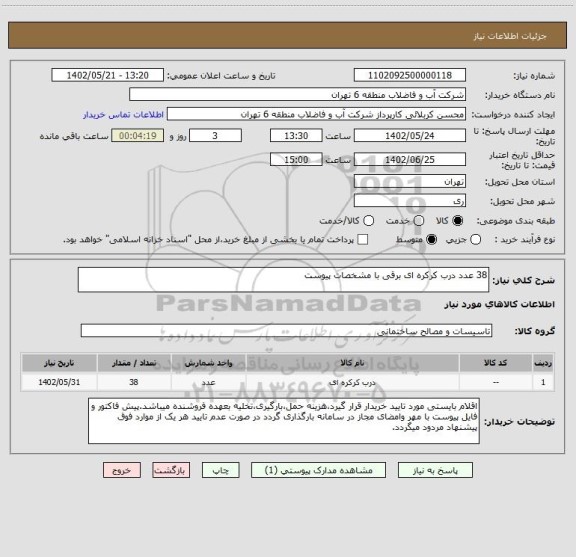 استعلام 38 عدد درب کرکره ای برقی با مشخصات پیوست