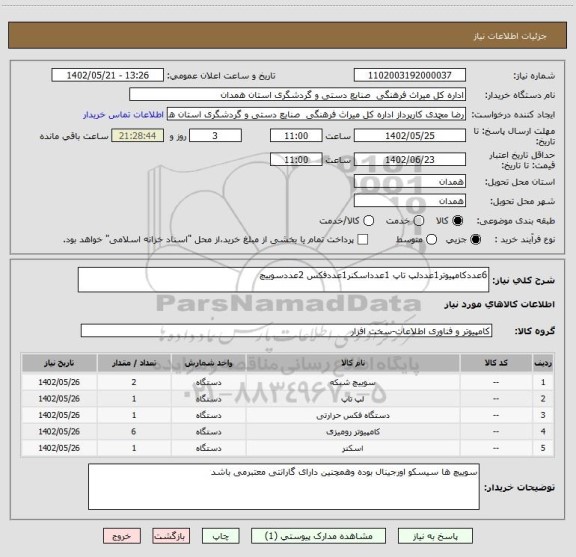استعلام 6عددکامپیوتر1عددلپ تاپ 1عدداسکنر1عددفکس 2عددسوییچ