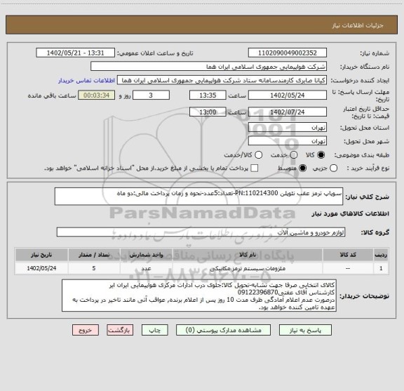 استعلام سوپاپ ترمز عقب نئوپلن PN:110214300-تعداد:5عدد-نحوه و زمان پرداخت مالی:دو ماه