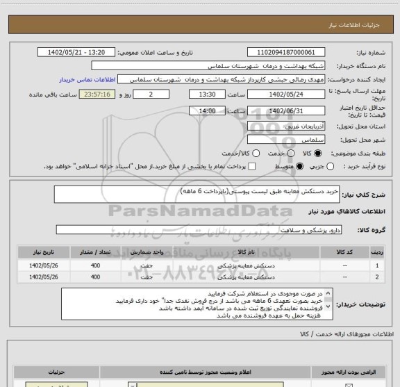استعلام خرید دستکش معاینه طبق لیست پیوستی(باپرداخت 6 ماهه)