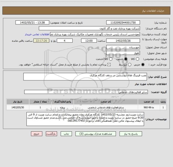 استعلام نصب فیتینگ های روشنایی در سقف کارگاه مرکزی
