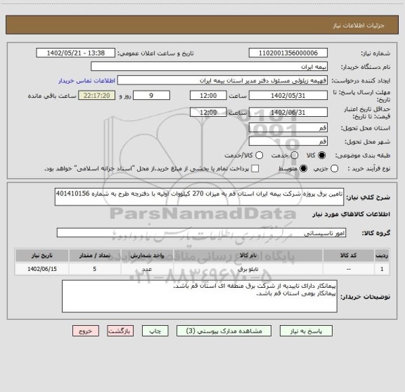 استعلام تامین برق پروژه شرکت بیمه ایران استان قم به میزان 270 کیلووات اولیه با دفترچه طرح به شماره 401410156